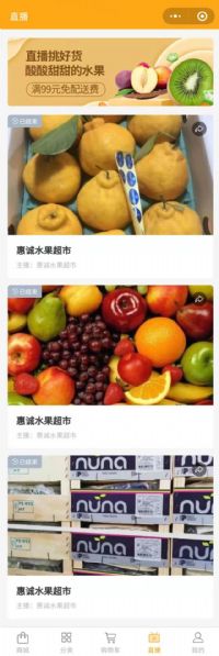 惠誠水果超市（微商城+微直播）
