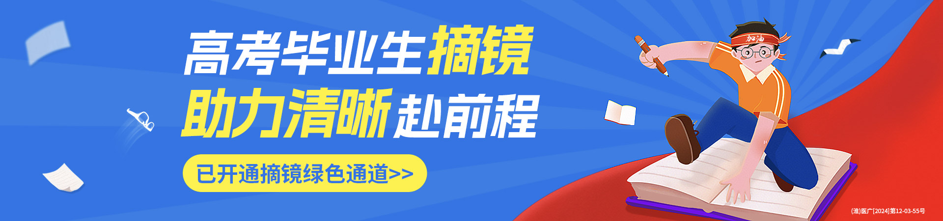 淮南高考生近視手術(shù)活動(dòng)banner