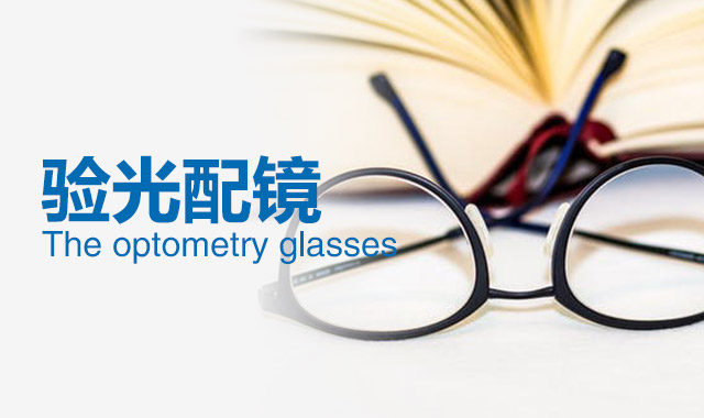 兒童近視后怎么配鏡？