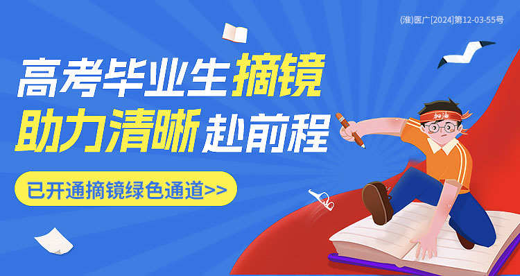 淮南高考生近視手術(shù)活動(dòng)banner