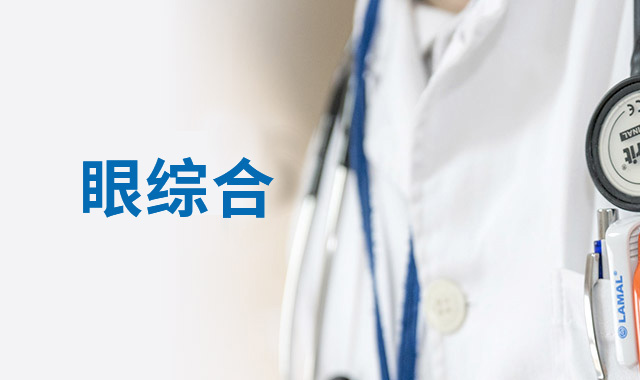 你的眼睛，暴露了你的健康，請(qǐng)時(shí)刻保持警惕！